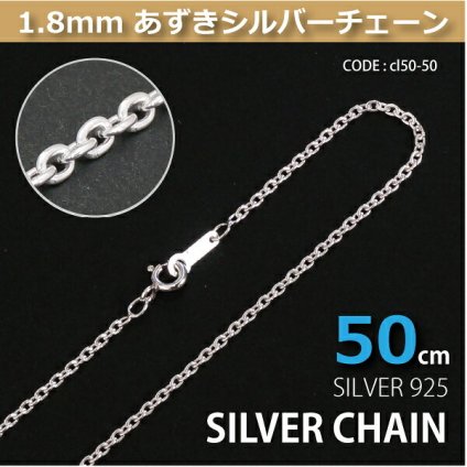 1.8mmあずきシルバーチェーンSILVER925cl50-50 メール便可