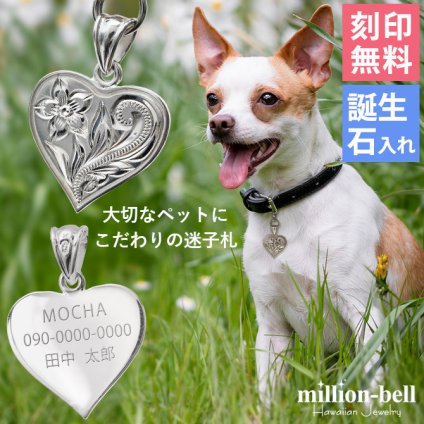 おしゃれ ペット 迷子札 飼い主 おそろい ハート ペンダント ハワイアンジュエリー ネーム ネコ 猫 イヌ 犬おしゃれ シルバー925 シルバー ハワジュ メール便 彼女 妻 女性 レディース 誕生日 プレゼント ハロウィン 【品番：SP2661-pet】