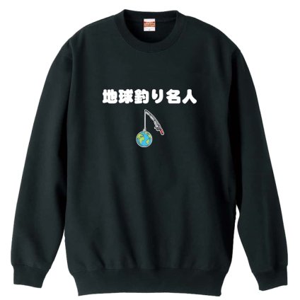 フィッシング 釣り トレーナー スウェット メンズ レディース ジュニア 裏パイル 練習着 おもしろ 名入れ おしゃれ 文字入れ無料 綿100% キッズ 大きいサイズ 「地球釣り名人」 アートワークスコウベ 【送料無料】