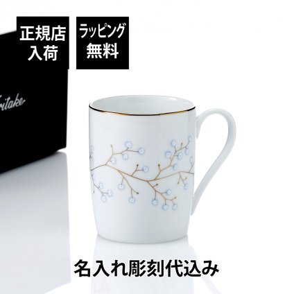 ノリタケ NORITAKE ホワイトベル マグカップ 300ml 単品 名入れ彫刻代込み 名前入り 名入れ 彫刻 刻印 名入れギフト プレゼント 誕生日 記念日 プレゼント 名前 お祝い ギフト 白い食器 花柄 父の日 母の日 新生活 紅茶