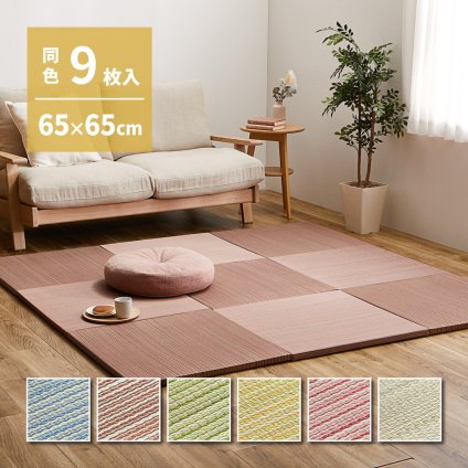 【同色9枚セット】 置き畳 紗彩 (さや) 約65×65×2.5cm 9枚入 縁なし へりなし畳 フロア畳 ユニット畳 カラフル 可愛い 滑り止め付き