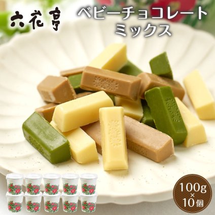 六花亭 ベビーチョコレート(ミックス）箱入り（100g×10個セット） マルセイシリーズ 老舗 バターサンド 帯広 お菓子 洋菓子 退職 お祝い 転勤 お返し 御供 感謝 【常温】【夏季冷蔵】 北海道 母の日