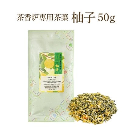 茶香炉専用 茶葉 茶葉50g 柚子の香 茶香炉用茶葉 茶香炉【送料無料】消臭 ユズ ゆず ペット臭にも