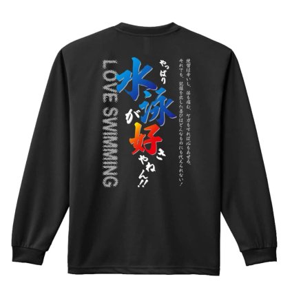 水泳 競泳 ロンT 長袖 Tシャツ メンズ 練習着 レディース ジュニア ウェア ドライ おもしろ tシャツ 名入れ おしゃれ キッズ 文字入れ無料 「やっぱり水泳が好きやねん」 アートワークスコウベ 【送料無料】