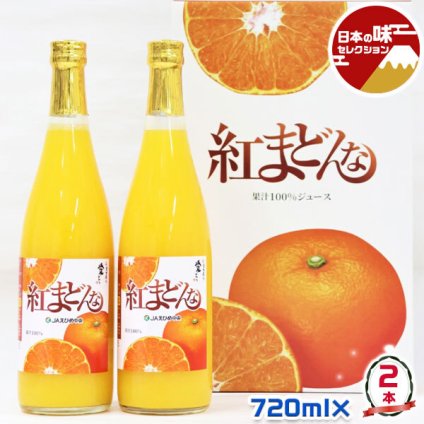 紅まどんな ジュース 100%果汁ストレート 2本入り(720ml×2) JAえひめ中央から直送 高級みかんジュース ギフト プレゼント 贈答品 ブランド化粧箱 贈り物 誕生日 敬老の日 果物 フルーツジュース えひめ中央農業組合 