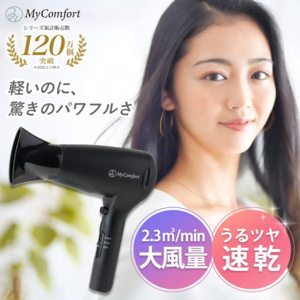 【シリーズ累計120万個突破】ドライヤー ヘアドライヤー 速乾 大風量 マイナスイオン 1200W ノズル付き 家庭用 イオン 軽量 超軽量 3段階調整 医師監修 シンプル マイコンフォート MyComfort