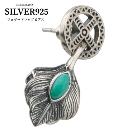 シルバー925 ターコイズピアス ドロップ フェザー 羽根 片耳 父の日 イヤリング
