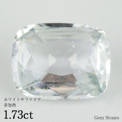  非加熱 ホワイトサファイア 1.73ct ルース 裸石 宝石 ホワイト ブルー サファイア コレクション オリジナル ジュエリー 指輪 リング ネックレス 誕生石 9月 プレゼント ギフト