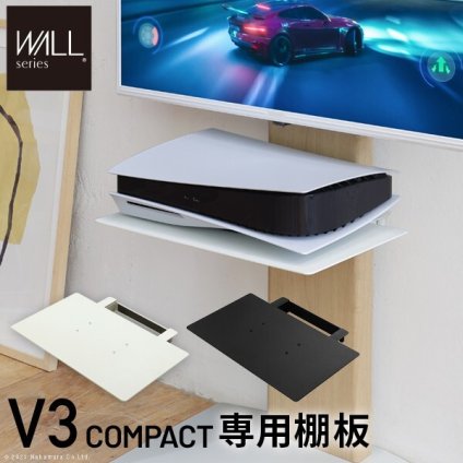 WALLインテリアテレビスタンドV3 COMPACT 専用棚板 DVDレコーダー BDレコーダー PS5 プレステ5 PS4 テレビ台 ミニ 小型 コンパクト テレビスタンド TVスタンド 部品 パーツ スチール製 WALLオプション
