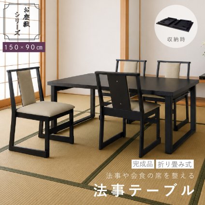 【メーカー直送】法事テーブル 折りたたみ 幅150cm 完成品 2WAY お座敷テーブル 大人数用 和風 木目調 ハイテーブル ローテーブル 宴会 旅館 料亭 和室 法事机 フォールディングテーブル BCT-215