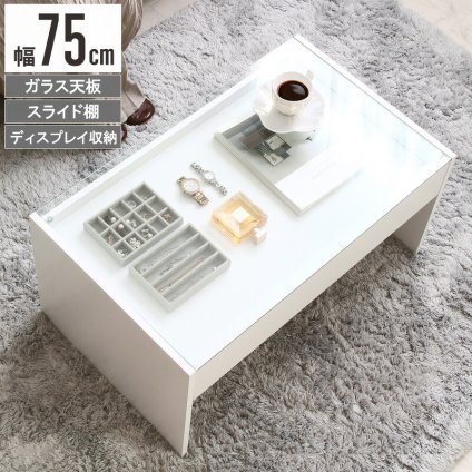 テーブル ガラス ホワイト 白 リビング かわいい ロー 収納付き 韓国 インテリア 北欧 ディスプレイ コレクション 小さめ 一人暮らし 新生活 シンプル 長方形 強化ガラス 木製 幅75cm iwt-902