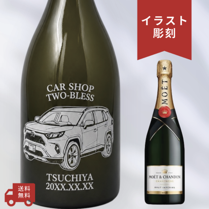 【名入れ・イラスト 彫刻ボトル】愛車デザイン シャンパン モエシャンドン ブリュット 開店祝い・納車記念・成約記念など特別な日にふさわしいシャンパンの名入れイラスト彫刻ボトルです