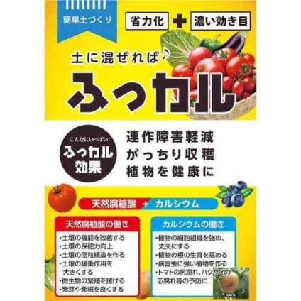 朝日アグリア ふっカル 土壌改良材 カルシウム たい肥 天然腐植酸 有機質 根張り促進 連作障害軽減 健全な土壌作り 活力ある植物 丈夫な株 トマト尻腐れ予防 野菜 花 果樹 家庭菜園 園芸 2kg 高品質