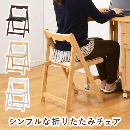 チェア 折りたたみチェアー 折り畳み PCチェア 椅子 いす ダイニングチェアー 折りたたみチェア 折りたたみ 食卓椅子 省スペース コンパクト 学習椅子 デスク用 イス ホワイトウォッシュ ナチュラル ブラウン 新生活