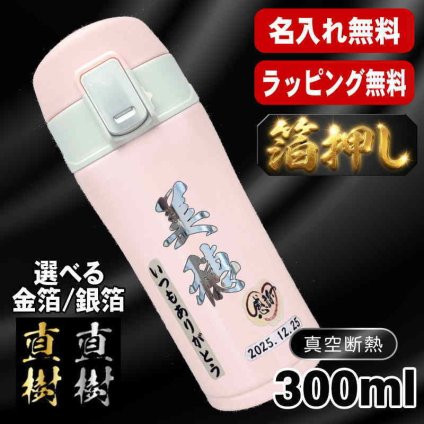 箔押し 名入れ 水筒 プレゼント 真空断熱 保温 保冷 ステンレス マグ ボトル 名前入り プリント 印刷 印字 父の日 母の日 還暦祝い 退職 誕生日 結婚祝い 昇進 無料 ラッピング おしゃれ 記念品 送別会 敬老の日 登山 アウトドア 持ち運び カラー ネーム入れ 男性 女性 バースデー ギフト 300 ml H35