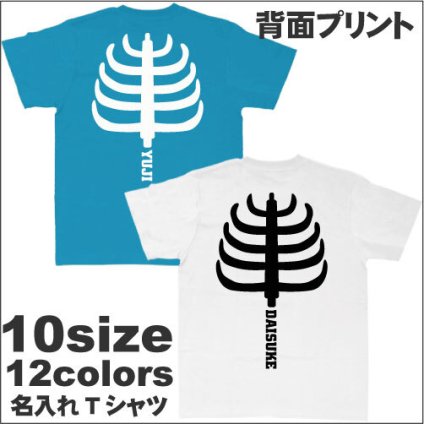 「バックボーン（背骨）」名入れTシャツ（背面プリント）/ベビー服、キッズ服、お名前、ネーム、子供服、キッズウェア、こども服、入園、入学、新学期、幼稚園、保育園、小学校、ベビーウェア、入園祝い、入学祝い、お祝い、ギフト