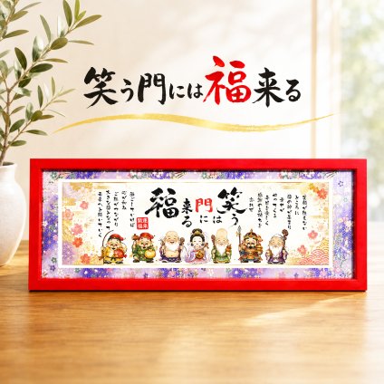 笑う門には福来る 七福神 新築祝い 家族 飲食 周年 贈り物 メッセージ プレゼント メッセージポエム 記念品 言葉 四字熟語 グッズ 格言 座右の銘 偉人 詩 ポエム 縁起物  友禅和紙 開店祝い 嬉しかったもの 会社 開業祝い 