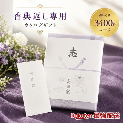 【3400円コース】奉書付 カタログギフト カタログギフト 柚子（ゆず）和果シリーズ 引き出物 香典返し 粗供養 グルメ グルメカタログギフト 仏用 葬儀の返礼品 香典をもらったら 葬式返礼品 挨拶状付き 法事 満中陰志 法要 返礼品 香典返し専用 最強配送対応