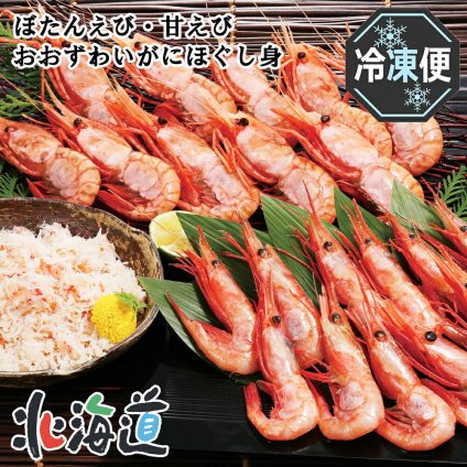 メーカー直送 カネコメ田中水産 ぼたんえび・甘えび・おおずわいがにほぐし身セット　26-6010-31 贈答品 自宅用 プレゼント 人気 ランキング  お誕生日 2種類のえびと、ずわいがにほぐし身が入ったセットです。