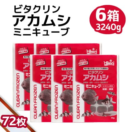 送料無料 「 ビタクリンアカムシミニキューブ　6箱　45g×72枚　キョーリン　冷凍餌 」魚のえさ 赤虫 天然飼料 超急速冷凍 金魚 鯉 ディスカス エンゼルフィッシュ グッピー 淡水魚 ミニキューブ