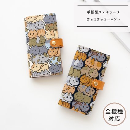 全機種対応 スマホケース 手帳型 【 ぎゅうぎゅうニャンコ 】 ゴールドパーツ スマホショルダー