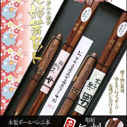 【 名入れ 】木製 夫婦箸 ＆ 木製 ボールペン 二本 ギフトセット | ペア セット おしゃれ かわいい 敬老の日　結婚祝い 名前いり 刻印 長寿 プレゼント ギフト 誕生日 夫婦 名前 ネーム 誕生日 金婚式　銀婚式 米寿 喜寿