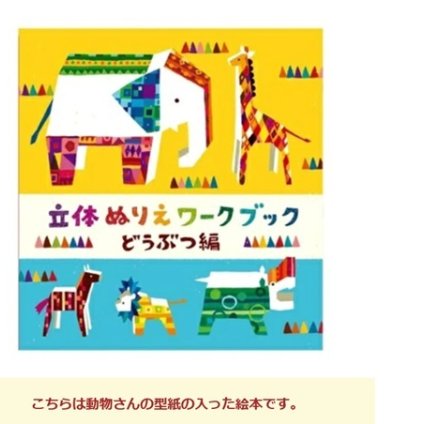 ぬりえ 立体ぬり絵 おもちゃ ベビートイ 子供用おもちゃ 紙製トイ 手作り 出産祝い べイーギフト 御祝い 贈り物 プレゼント クレヨン ファミリー ギフト 乗り物 どうぶつ