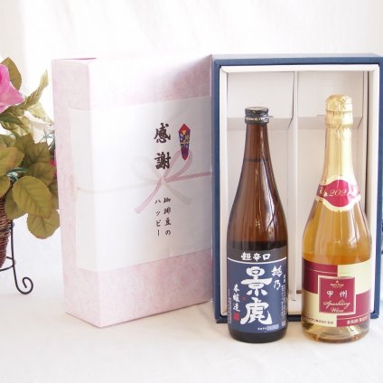 感謝の贈り物ボックス 淡麗旨口の日本酒景虎と国産ワインセット(甲州スパークリング 白ワインやや辛口(山梨県)720ml諸橋酒造越乃景虎 超辛口 本醸造(新潟県)720ml