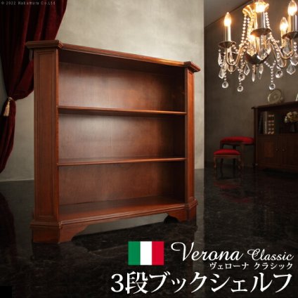 イタリア 家具 ヨーロピアン ヴェローナクラシック 3段ブックシェルフ W98cm 収納 ヨーロッパ家具 クラシック 輸入家具 アンティーク風 イタリア製 ブラウン おしゃれ 高級感 エレガント 木製 天然木 リモート テレワーク 在宅 新生活