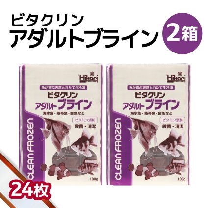 送料無料 「 ビタクリンアダルトブライン　2箱 100g×24枚　キョーリン　冷凍餌 」魚のえさ ブラインシュリンプ 天然飼料 超急速冷凍 ディスカス エンゼルフィッシュ ドワーフシクリッド ミドリフグ 中型熱帯魚 金魚 海水魚 イソギンチャク