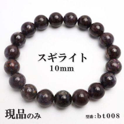 現品限り スギライト 天然石 パワーストーン ブレスレット 数珠ブレスレット ヒーリングストーン 10mm 一点もの bt008