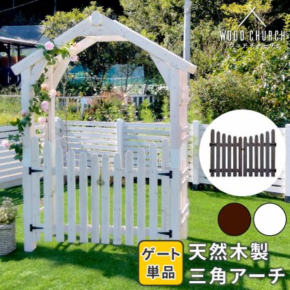 ガーデン エクステリア 天然木製三角アーチ用 ゲート単品 「WOOD CHURCH」 ウッドチャーチ ゲートのみ アーチ 門 ゲート 木製 diy キット 扉 両開き 外開き 観音開き 庭 入口 門扉 ホワイト ダークブラウン おしゃれ 北欧 新生活