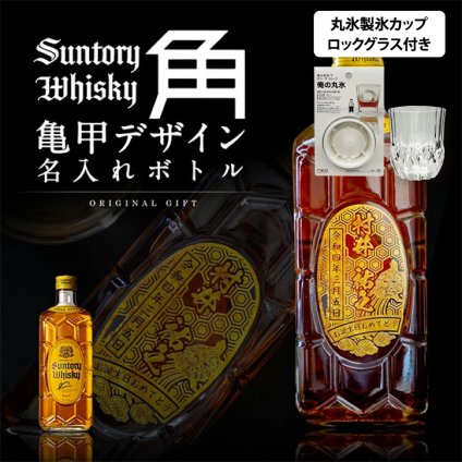 名入れ ウイスキー サントリー 角瓶 700ml オリジナル亀甲デザイン 名入れプリントボトル グラス・丸氷製氷カップセット 名入れ お酒 ギフト プレゼント 誕生日 結婚祝い 結婚記念日 出産祝い 還暦祝い 男性 女性 父の日 敬老の日 ＊他の商品はこちら→