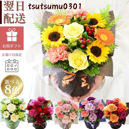 誕生日 花 即日発送　生花 フラワーアレンジメント フラワーギフト プレゼント 送料無料 色が選べる アレンジメント お礼 お祝い 展示会 発表会 お見舞い 楽屋花 退職祝い お彼岸 お供え ほんの気持ち プレゼント ギフト つつむ 土日発送