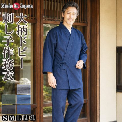 作務衣 日本製 メンズ 大柄 刺し子 刺し子織作務衣 綿100％ S/M/L/LL/3Ｌ 1054 上下セット さむえ 仕事着 サムエ 部屋着 作業着 ルームウエア 寝間着 通年 メンズ 父の日 敬老の日 父ギフ プレゼント 父の日 大きいサイズ  濃紺 黒 緑 茶 グレイ