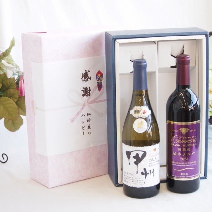感謝の贈り物ボックス 山梨県甲州種ぶどう100%使用白ワインと国産ワインセット(樽熟成松本メルロ赤ワイン フルボディ(山梨県)750mlシャンモリ柑橘香御坂甲州白ワイン(山梨県)750ml