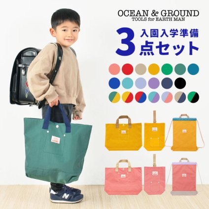 入園入学セット 3点セット OCEAN＆GROUND レッスンバッグ シューズバッグ オーシャンアンドグラウンド 女の子 男の子 キッズ セット販売 入学準備 保育園 小学校 新入学 ナップサック 上履き入れ 手提げ 体操服袋 幼稚園 小学 一年生 入園グッズ かわいい 無地