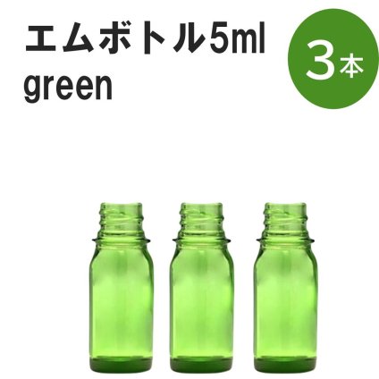 「グリーン エムボトルNo.5G 5ml  キャップ シャインキャップ 3本 」 遮光ガラス瓶 小分け 詰め替え用  遮光瓶 詰め替え容器  空容器  保存用アロマ 手作りコスメ 精油 詰め替え 保存容器 ガラス瓶