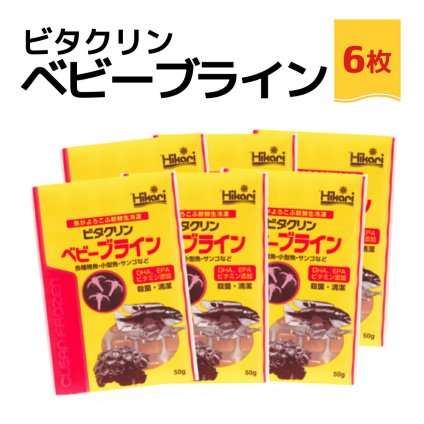 送料無料 「 ビタクリンベビーブライン　50g×6枚　キョーリン　冷凍餌 」魚のえさ ブラインシュリンプ 幼生 天然飼料 超急速冷凍 熱帯魚 金魚 稚魚 小型 熱帯魚 海水魚