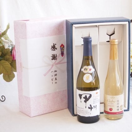 感謝の贈り物ボックス 山梨県甲州種ぶどう100%使用白ワインと国産ワインセット(信州りんごシードルワインやや甘口(長野県)500mlシャンモリ柑橘香御坂甲州白ワイン(山梨県)750ml