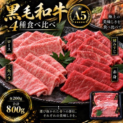A5黒毛和牛 薄切り4種食べ比べ 800g 400g×2パック ロース 肩みすじ 三角バラ 赤身 肉ギフト