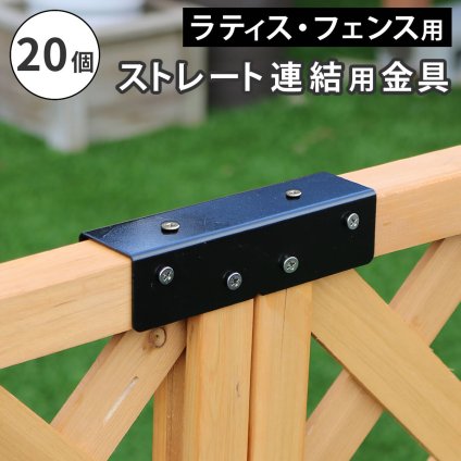 ガーデン エクステリア ラティス・フェンス用ストレート連結金具 20個 S-LVST15-20P
