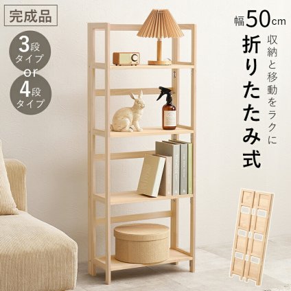 収納家具 ラック 折りたたみ 4段 3段 幅50cm オープンシェルフ 収納棚 収納 折り畳み 子供部屋 コンパクト 軽量 スリム 棚 小物置き 本棚 多目的 リビング キッチン おしゃれ 北欧 木製 天然木 新生活 一人暮らし 完成品 ナチュラル