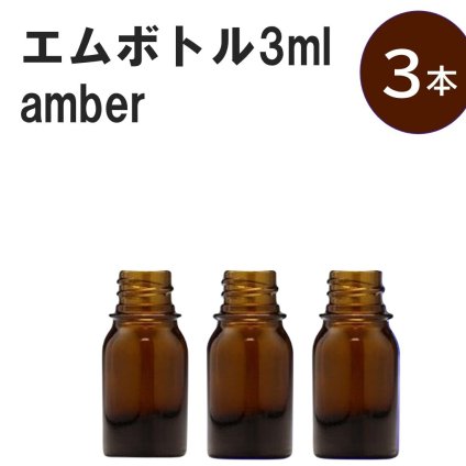 「アンバー エムボトルNo.3A 3ml  キャップ シャインキャップ 3本 」 遮光ガラス瓶 小分け 詰め替え用  遮光瓶 詰め替え容器  空容器  保存用アロマ 手作りコスメ 精油 詰め替え 保存容器 ガラス瓶