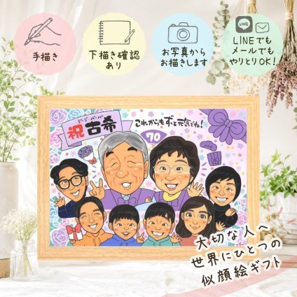 誕生日のギフトに、家族の幸せな瞬間を似顔絵に残しませんか。 古希祝い 似顔絵 ギフト 名入れ 手描き プレゼント 贈り物 誕生日 敬老の日 お祝い 長寿 記念日 大人数 祖父母 ご両親 家族 修正無料 下書き確認 名入れ そっくり 親孝行 かわいい サプライズ 傘寿 古希祝い 宝物 70歳 バレンタインデー 還暦祝い メモリアル お祝い返し オーダーメイド 応援 長寿祝い 節目 ブライダルギフト
