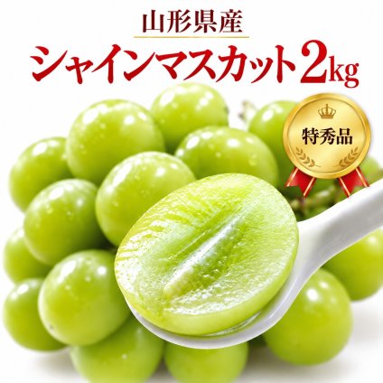 山形県産 シャインマスカット 特秀品 約2kg｜秋ギフト・誕生日・内祝い・贈答用