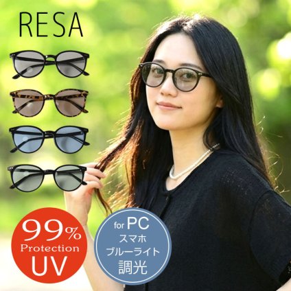 【RESA レサ】 UV99%カット ブルーライトカット 調光 ボストン サングラス (7008)レディース 春 夏 紫外線カット 日焼け対策 ウェリントン メンズ ナチュラル PC スマホ おしゃれ カラーレンズ 女性用 母の日 クリスマス 60代 50代 40代 30代 20代 母の日 クリスマス ギフト プレゼント