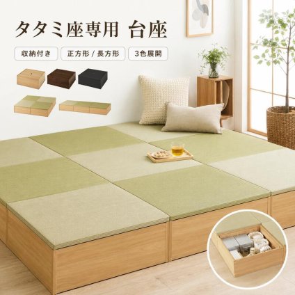 小上がり畳 タタミ座 台座のみ 収納付き 正方形 幅65cm 長方形 幅130cm 奥行65cm 高さ24cm 畳別売 置き畳対応 ベンチ 大容量収納 リビング 和室 洋室 組立式 ブラック ブラウン ナチュラル 3色 畳収納 小物収納 省スペース