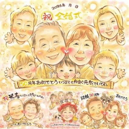 結婚記念日のお祝いに、選んでよかったと思える似顔絵のギフト。 金婚式 似顔絵 贈り物 ギフト 手描き 名入れ プレゼント 結婚記念日 誕生日 お祝い 長寿 大人数 家族 祖父 ご両親 ご夫婦 名入れ 下書き確認 修正無料 一生もの 親孝行 サプライズ 似てる 宝物 一生もの 結婚50周年 感謝 長寿 ブライダルギフト 引っ越し 傘寿祝い 白寿祝い 贈答品 喜ばれる メモリアルギフト 卒寿祝い