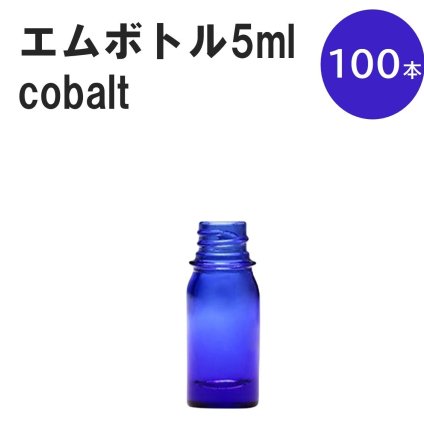 「コバルト エムボトルNo.5C 5ml  キャップ シャインキャップ 100本 」 遮光ガラス瓶 小分け 詰め替え用  遮光瓶 詰め替え容器  空容器  保存用アロマ 手作りコスメ 精油 詰め替え 保存容器 ガラス瓶